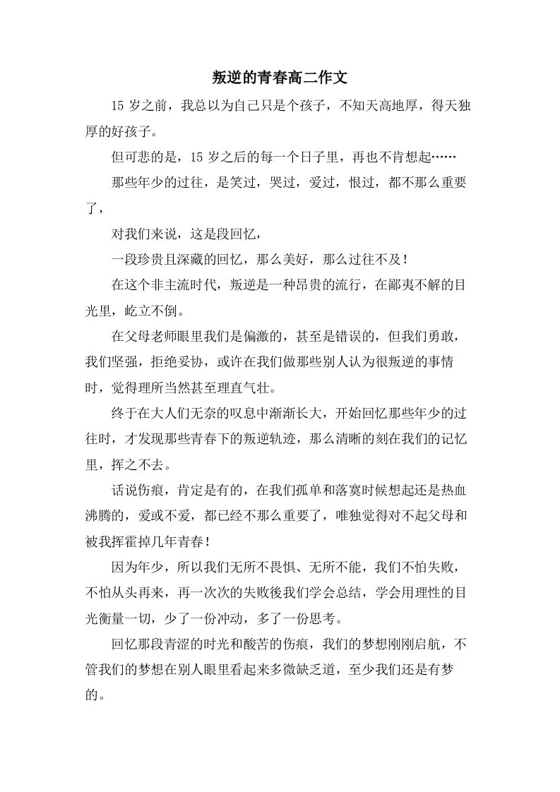 叛逆的青春高二作文