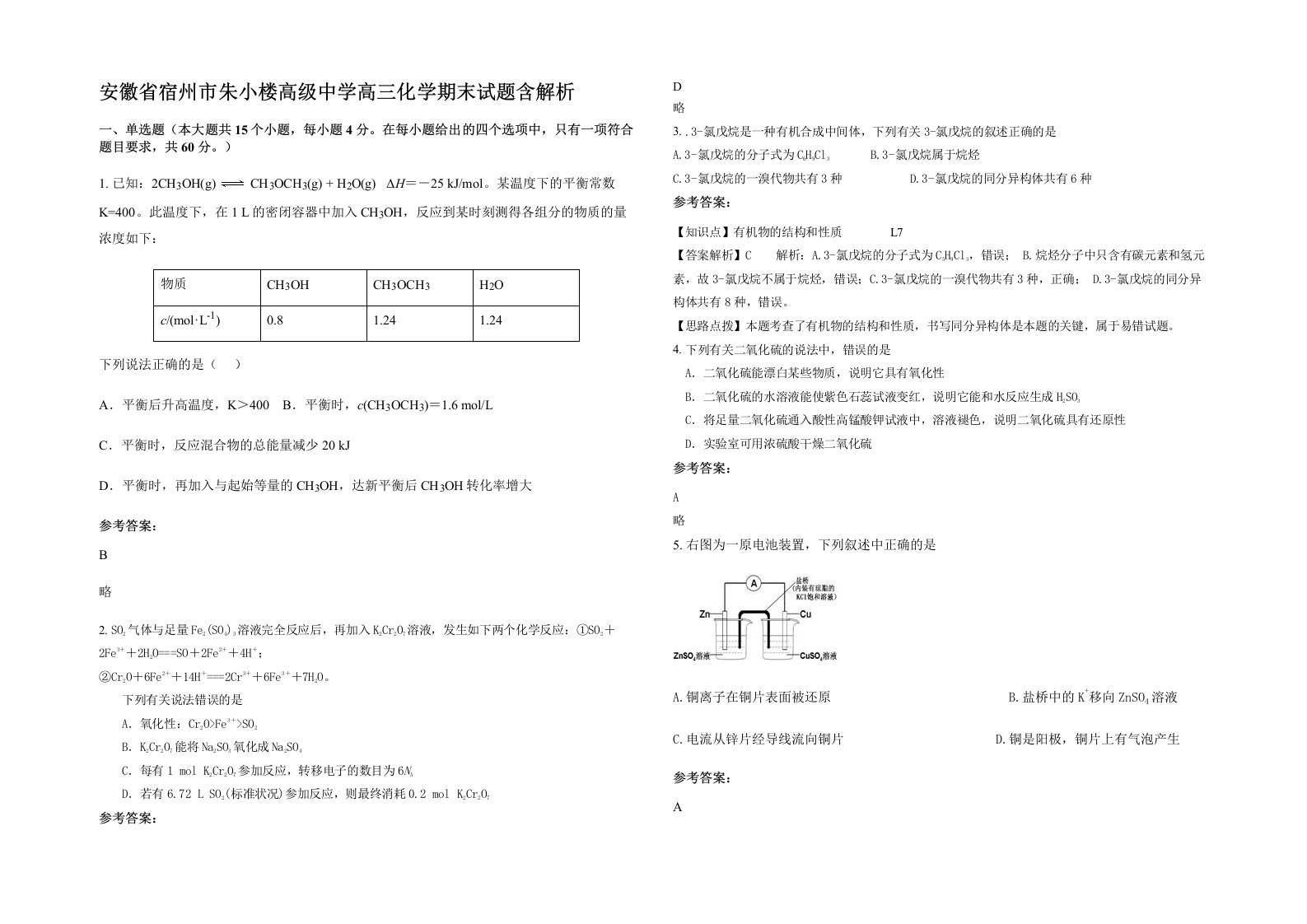 安徽省宿州市朱小楼高级中学高三化学期末试题含解析