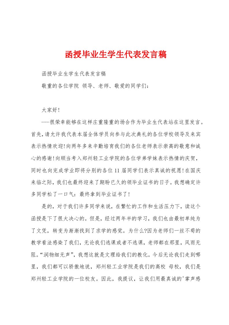 函授毕业生学生代表发言稿