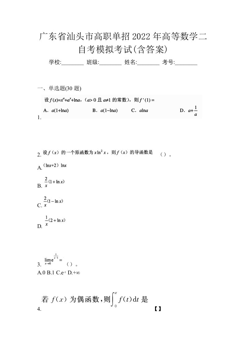 广东省汕头市高职单招2022年高等数学二自考模拟考试含答案