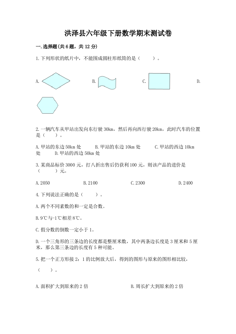 洪泽县六年级下册数学期末测试卷及答案1套