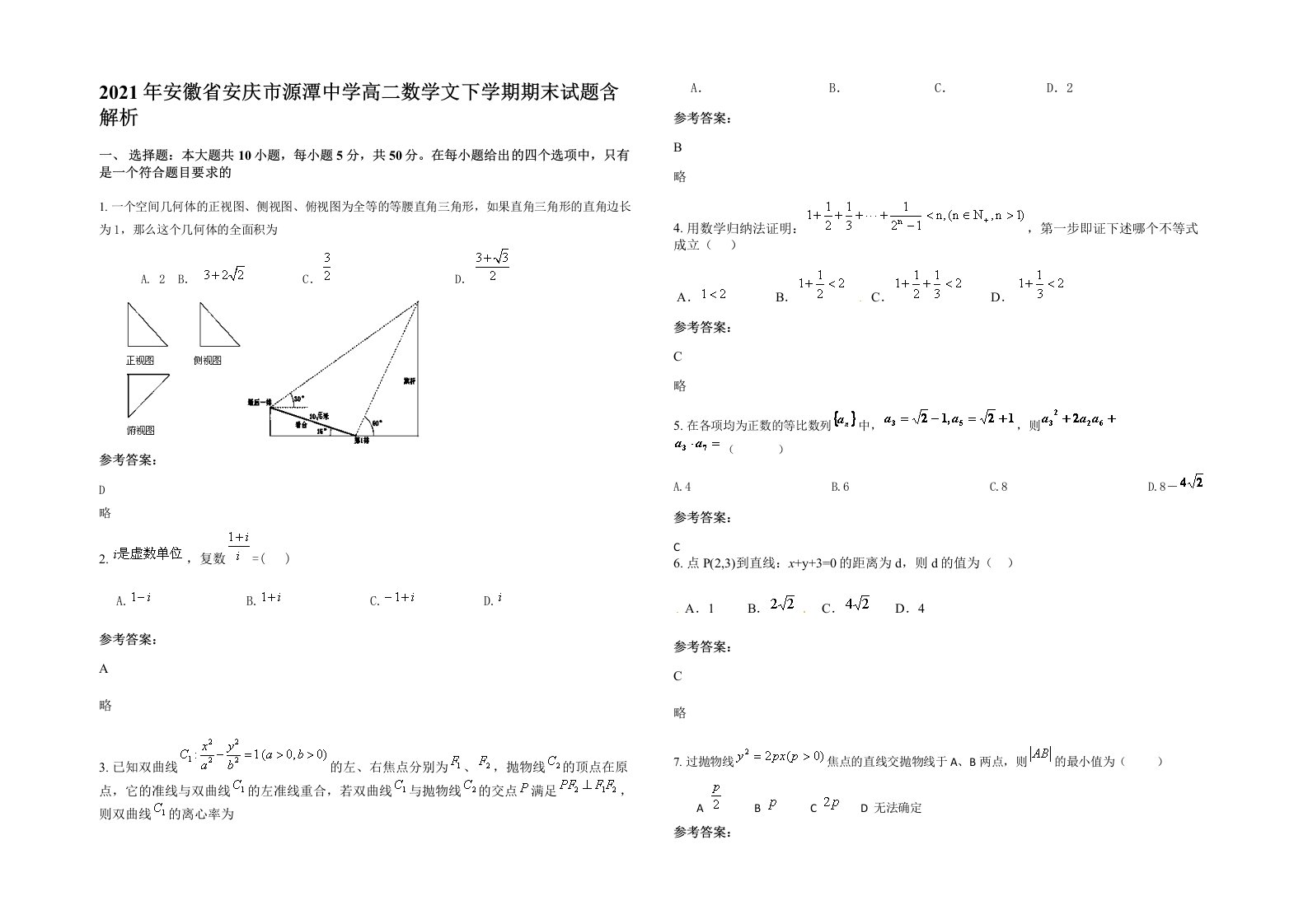 2021年安徽省安庆市源潭中学高二数学文下学期期末试题含解析