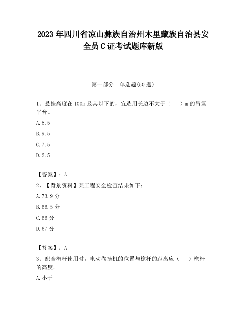 2023年四川省凉山彝族自治州木里藏族自治县安全员C证考试题库新版