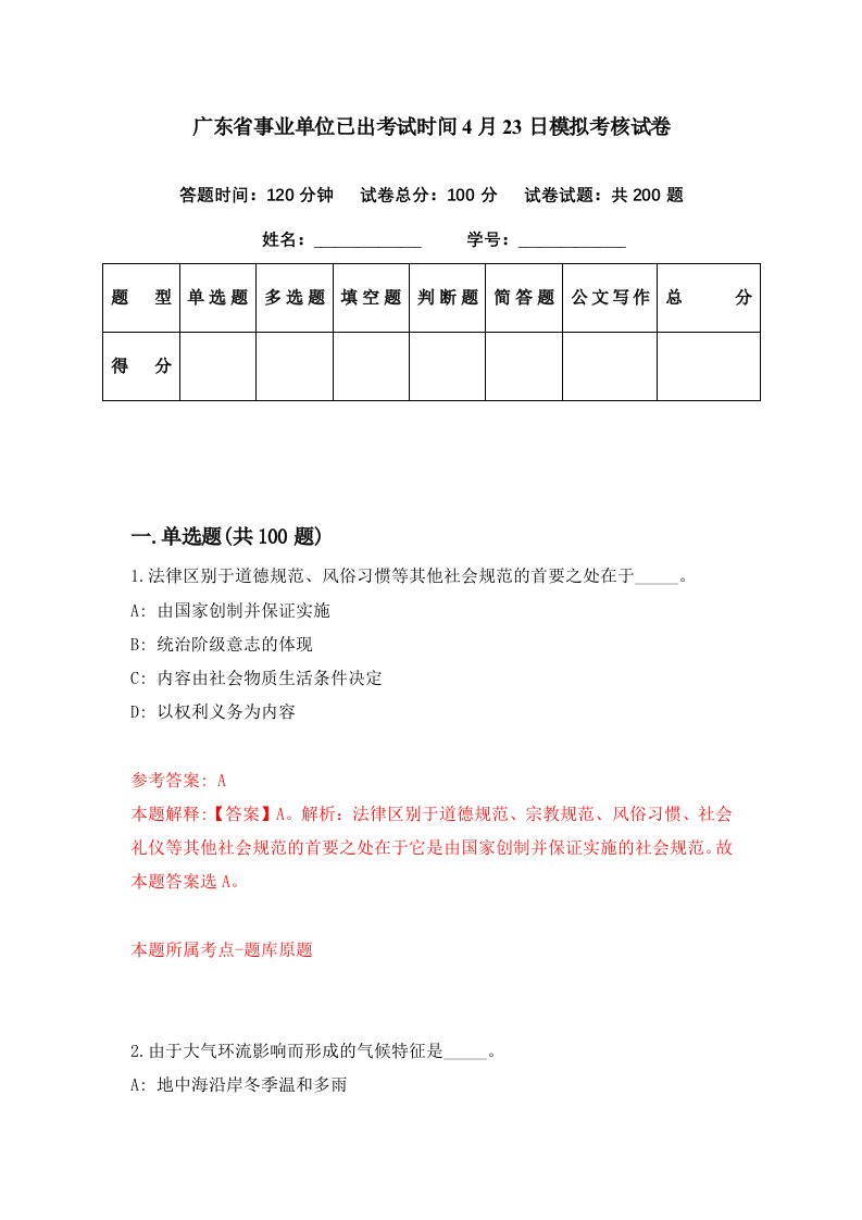 广东省事业单位已出考试时间4月23日模拟考核试卷3