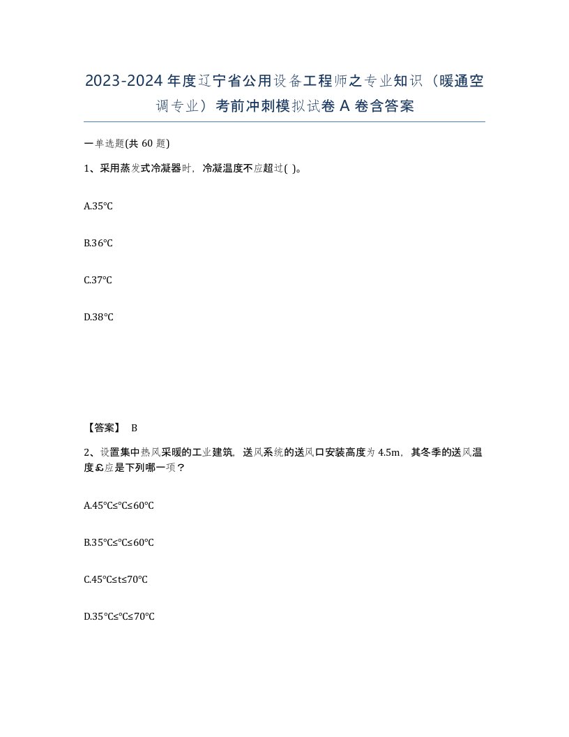 2023-2024年度辽宁省公用设备工程师之专业知识暖通空调专业考前冲刺模拟试卷A卷含答案