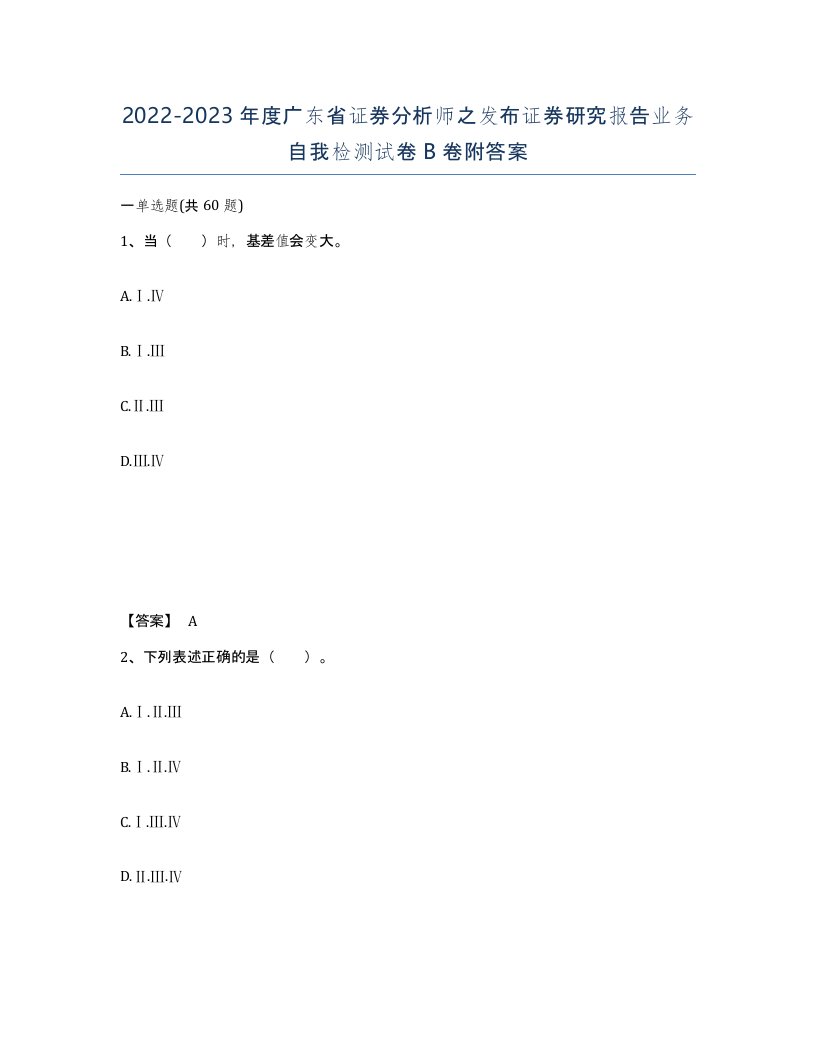 2022-2023年度广东省证券分析师之发布证券研究报告业务自我检测试卷B卷附答案