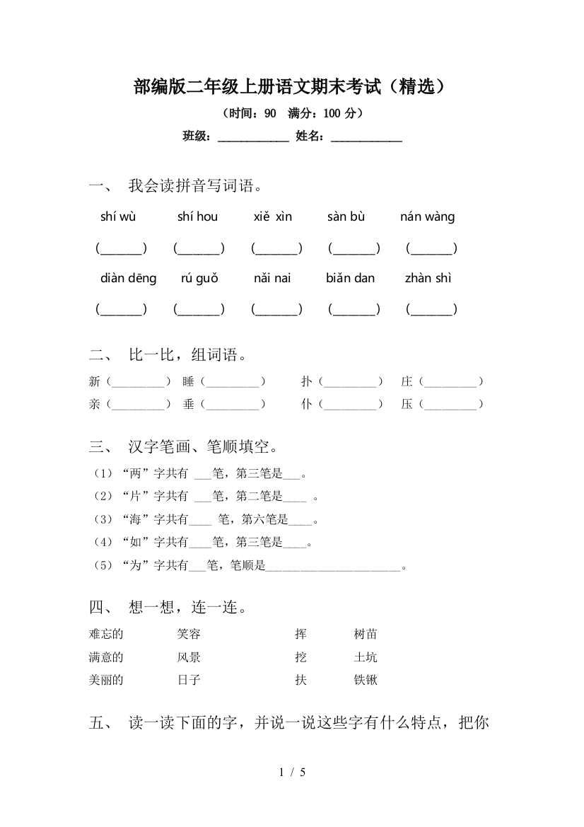 部编版二年级上册语文期末考试(精选)