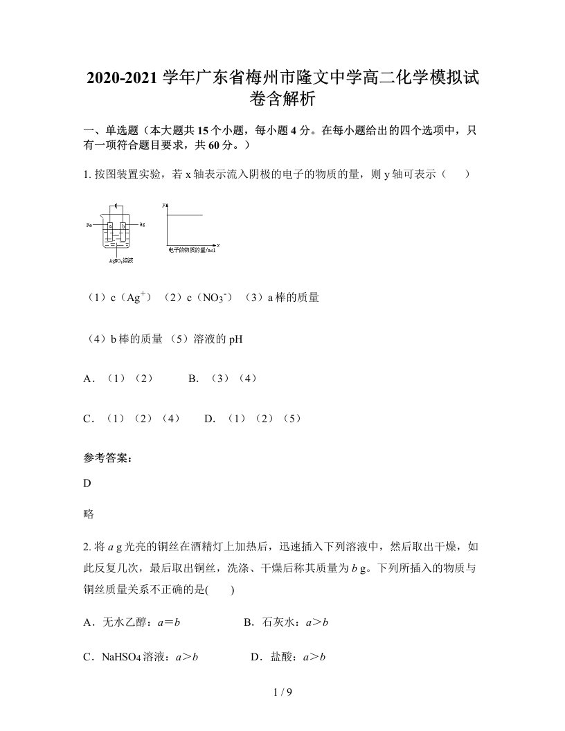 2020-2021学年广东省梅州市隆文中学高二化学模拟试卷含解析