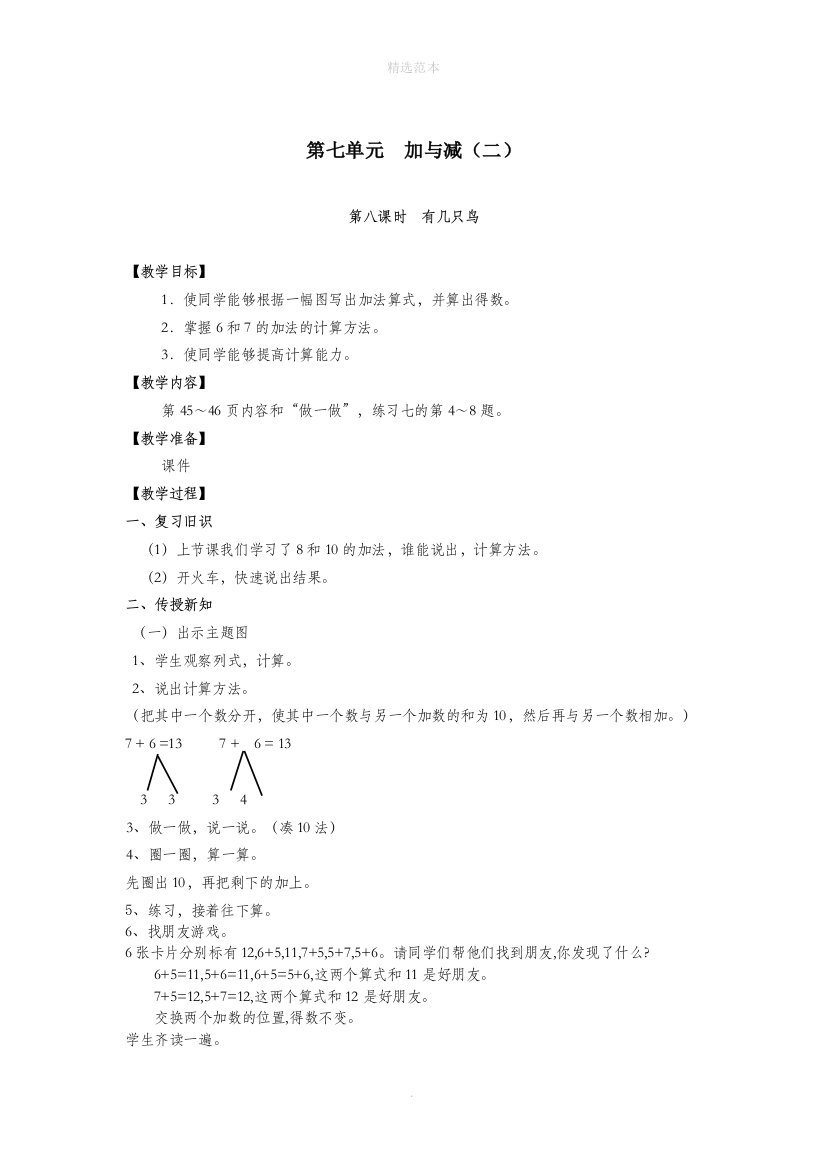 一年级数学上册第七单元加与减二第8课时有几只小鸟教案北师大版