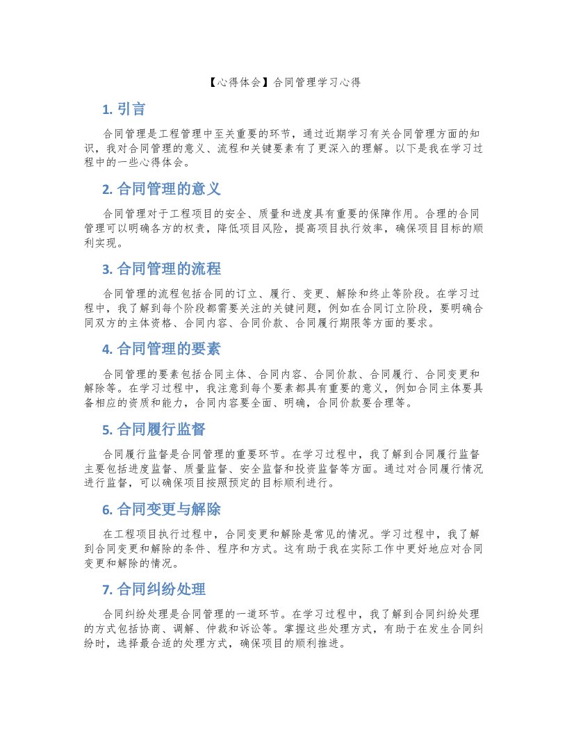 【心得体会】合同管理学习心得