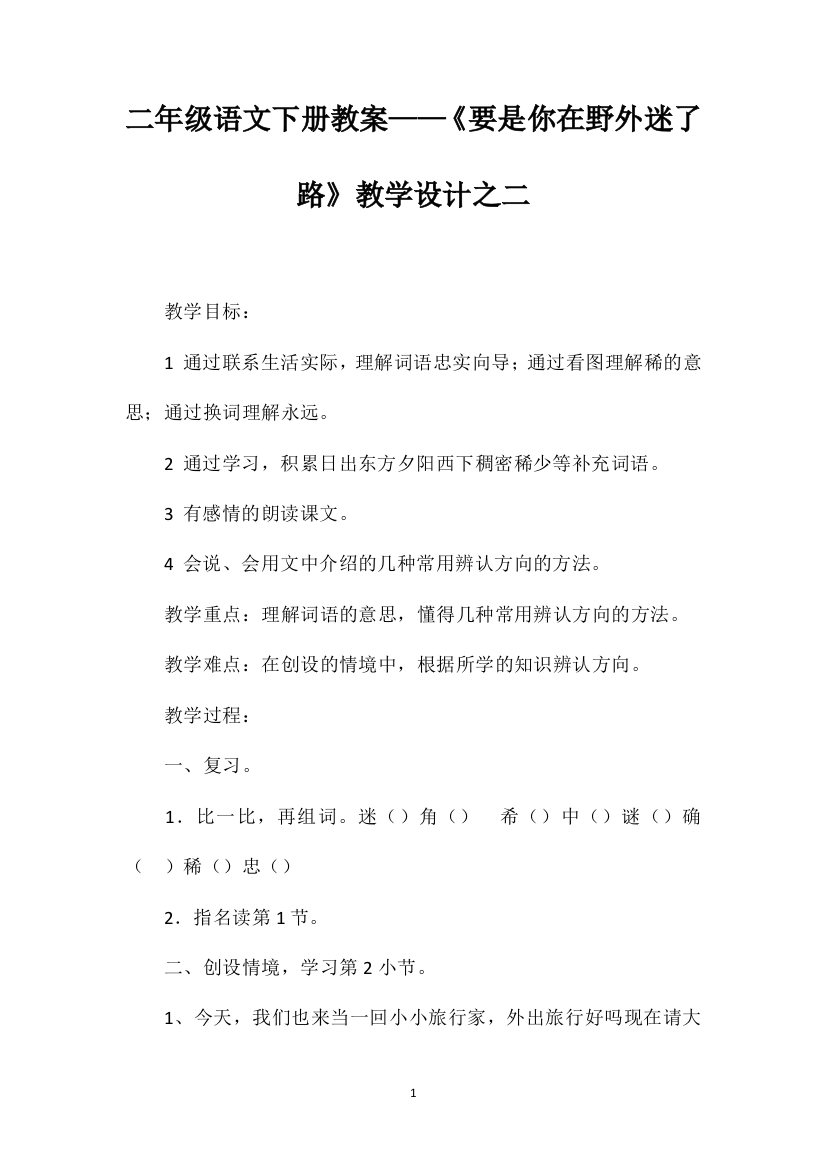 二年级语文下册教案——《要是你在野外迷了路》教学设计之二