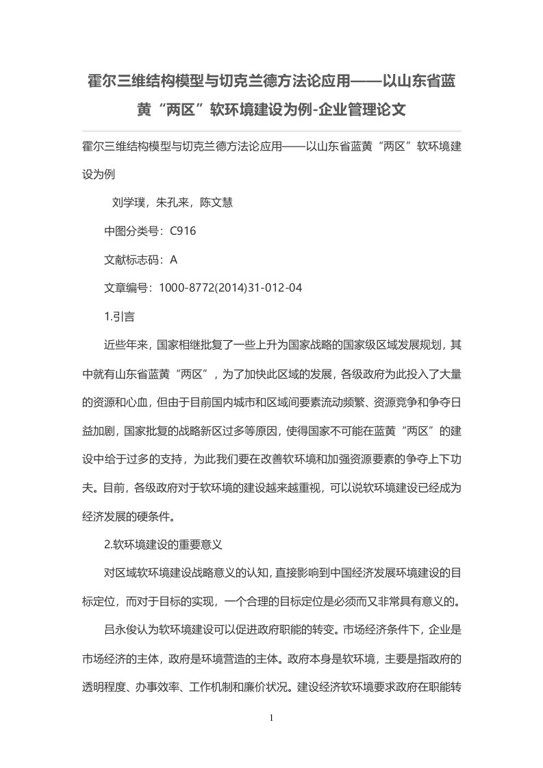 霍尔三维结构模型与切克兰德方法论应用——以山东省蓝黄“两区”软环境建设为例