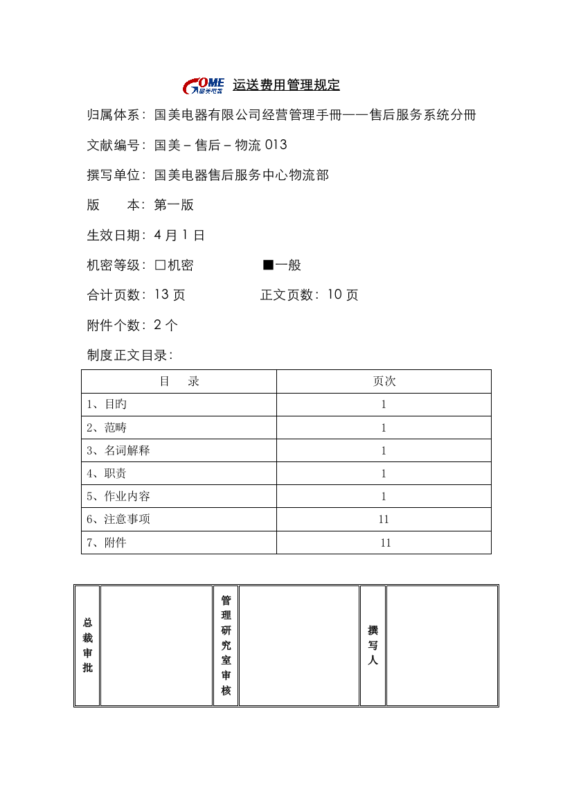 运输费用管理规定国美售后物流第一版