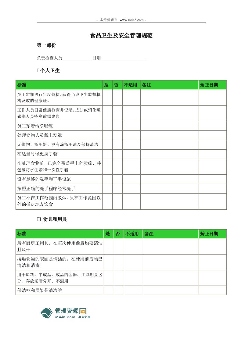 和本堂团膳食品卫生及安全管理规范DOC-食品饮料