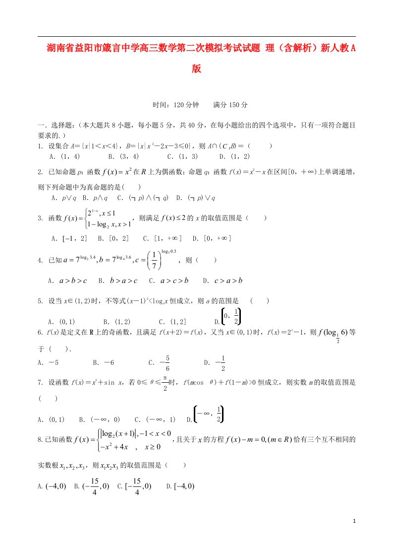 湖南省益阳市箴言中学高三数学第二次模拟考试试题