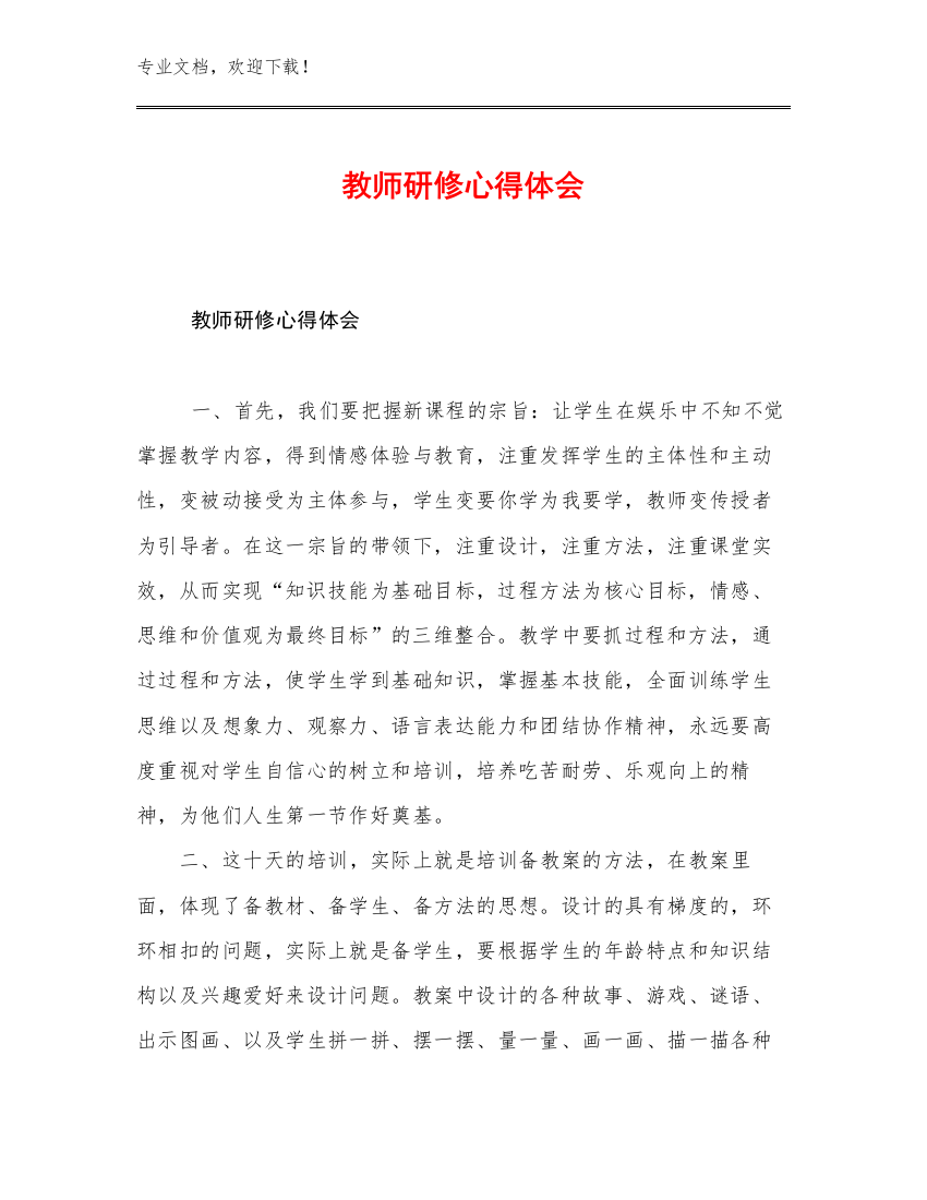 2023教师研修心得体会优选例文16篇