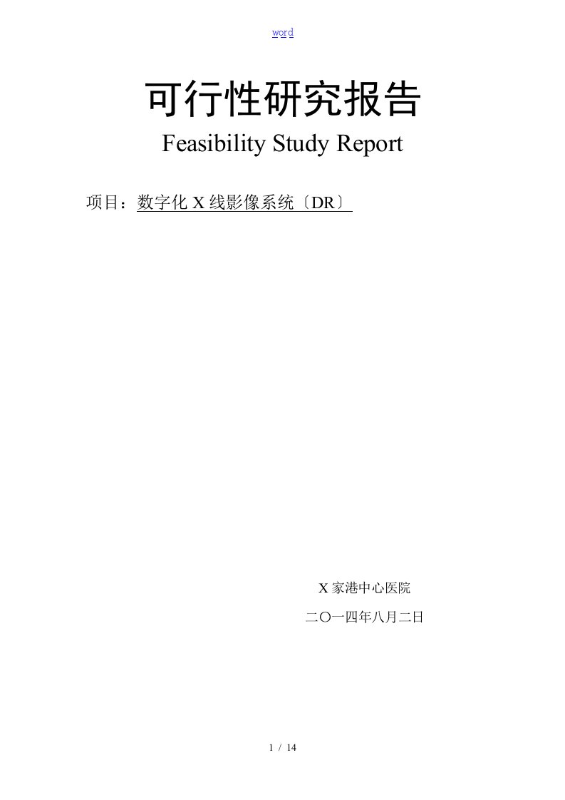 数字化x线影像系统(dr)可行性论证报告材料