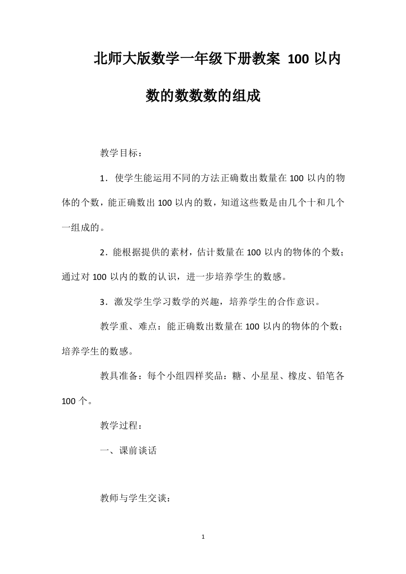 北师大版数学一年级下册教案100以内数的数数数的组成