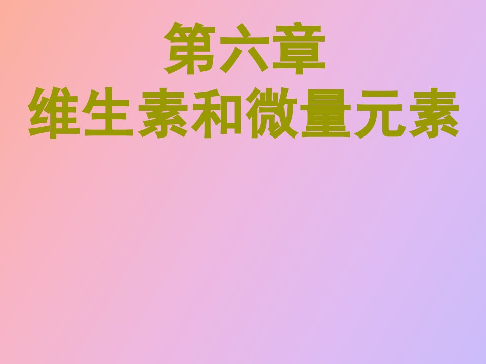 维生素和微量元素