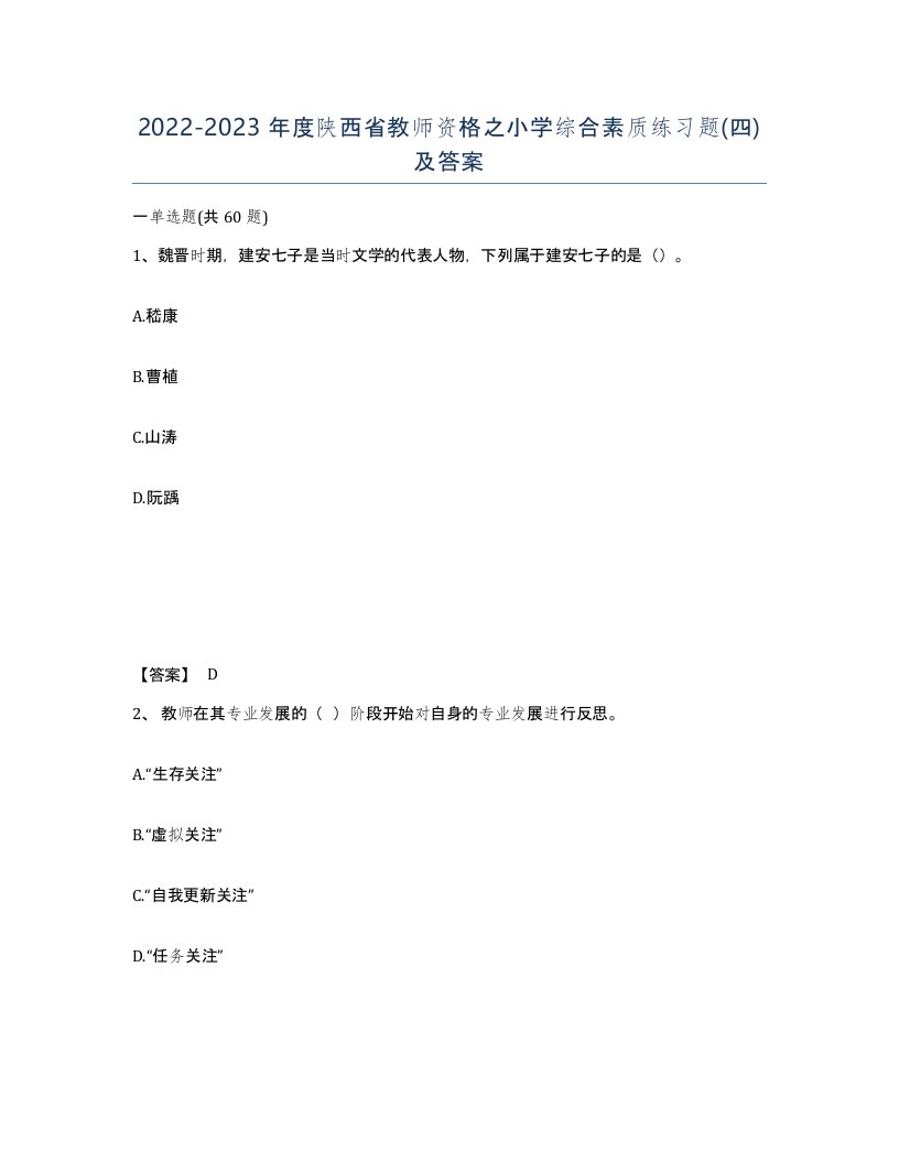 2022-2023年度陕西省教师资格之小学综合素质练习题四及答案