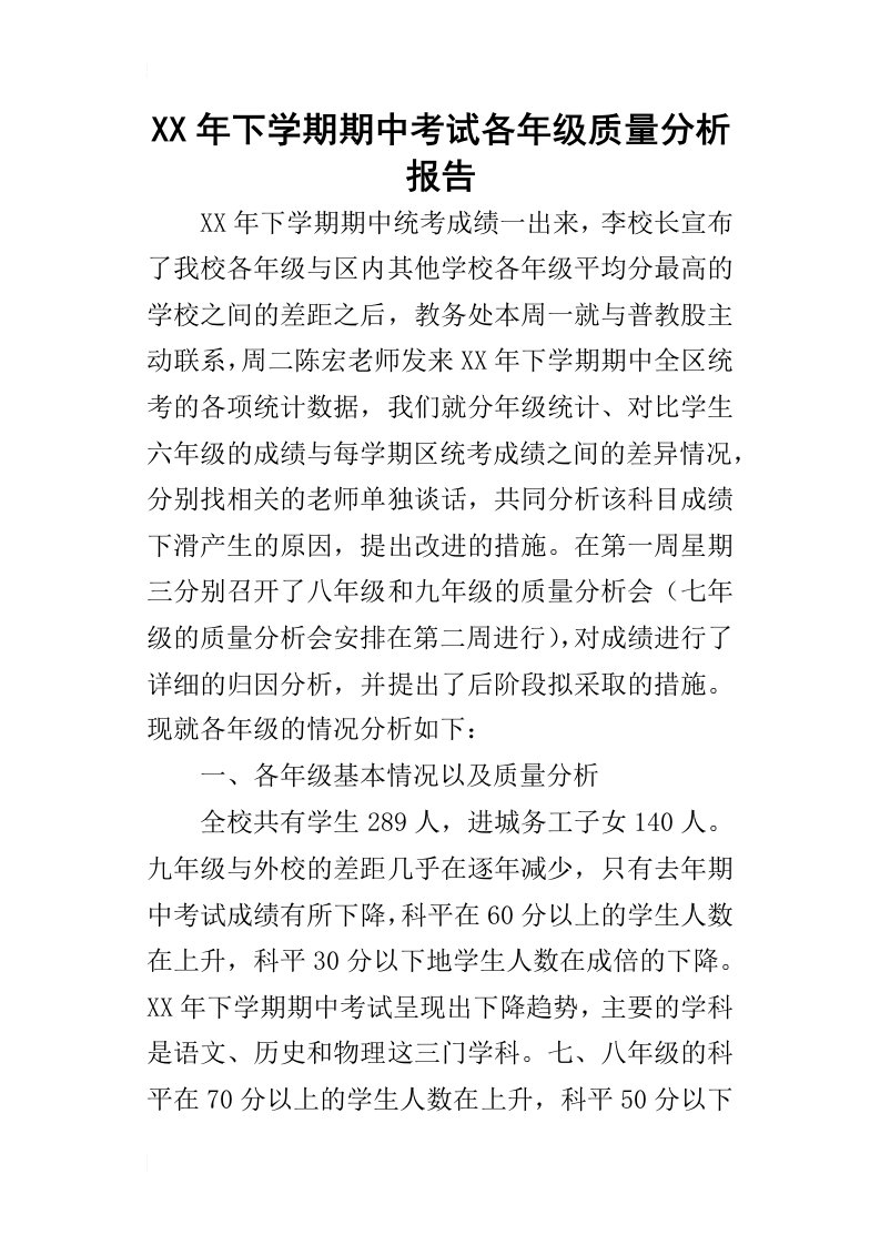 某年下学期期中考试各年级质量分析报告