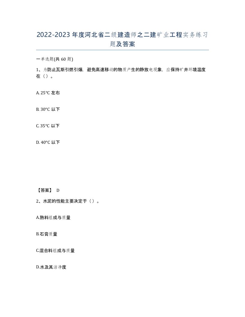 2022-2023年度河北省二级建造师之二建矿业工程实务练习题及答案