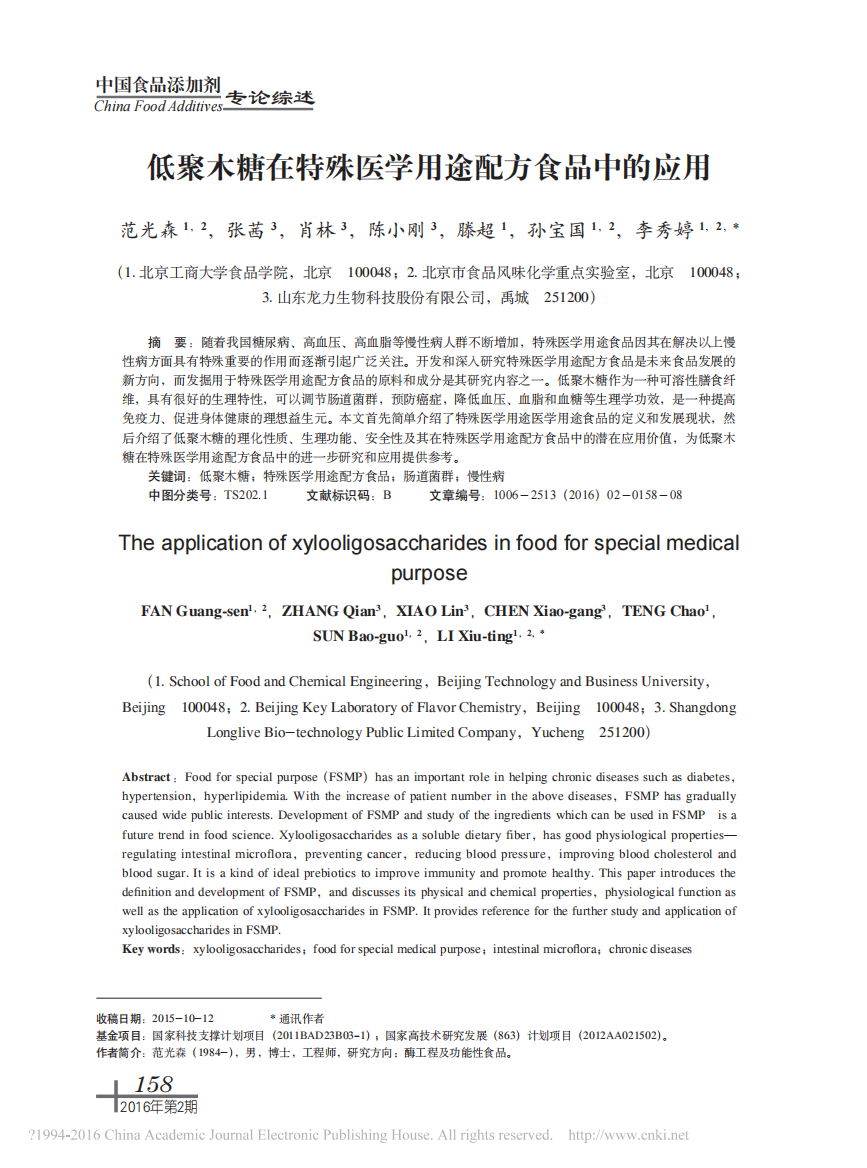 低聚木糖在特殊医学用途配方食品中的应用_范光森