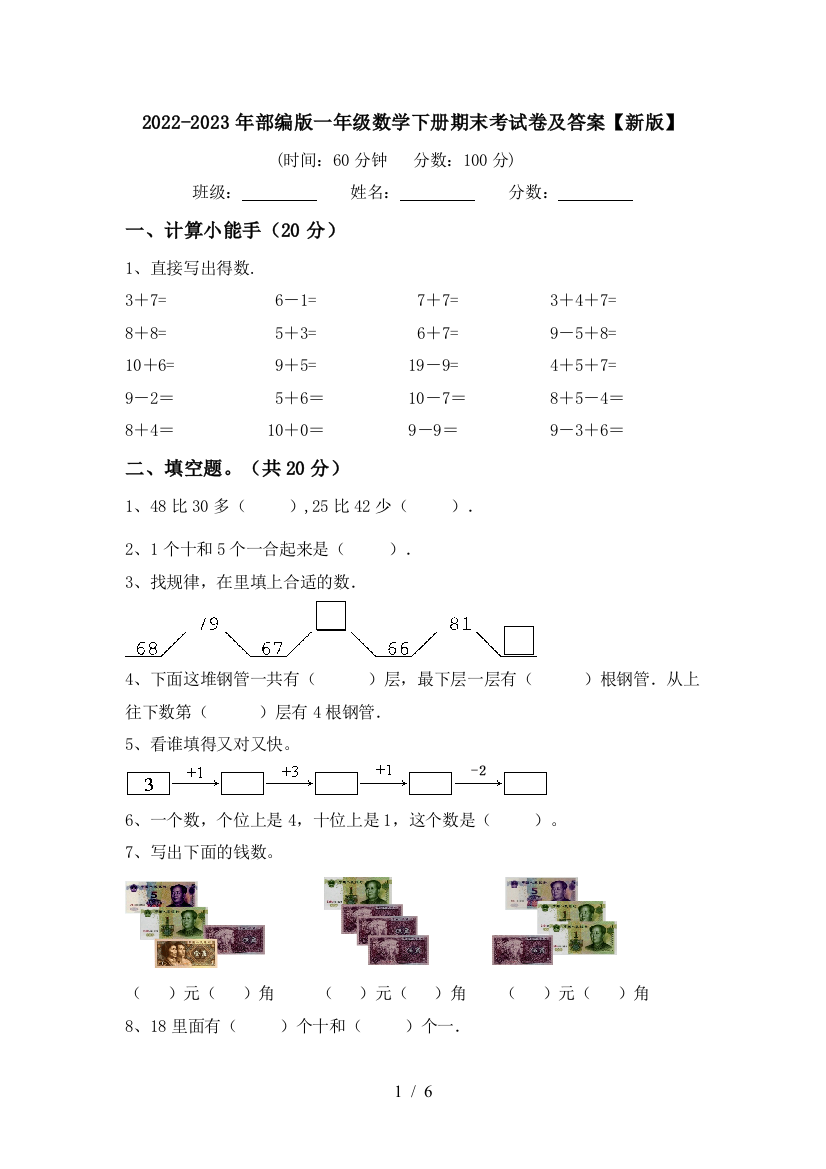 2022-2023年部编版一年级数学下册期末考试卷及答案【新版】