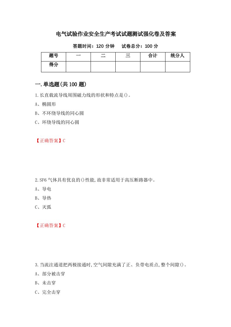 电气试验作业安全生产考试试题测试强化卷及答案第52套