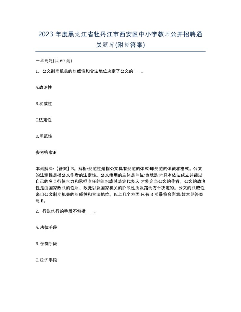 2023年度黑龙江省牡丹江市西安区中小学教师公开招聘通关题库附带答案