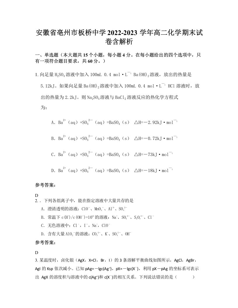 安徽省亳州市板桥中学2022-2023学年高二化学期末试卷含解析