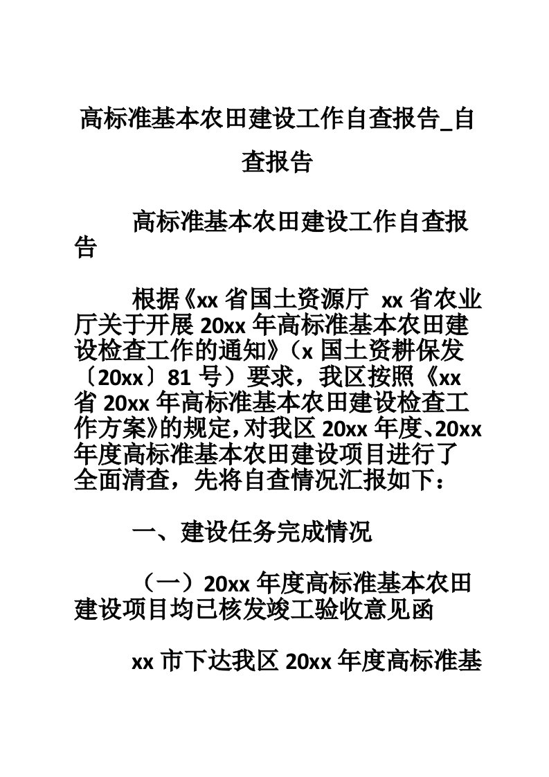 高标准基本农田建设工作自查报告