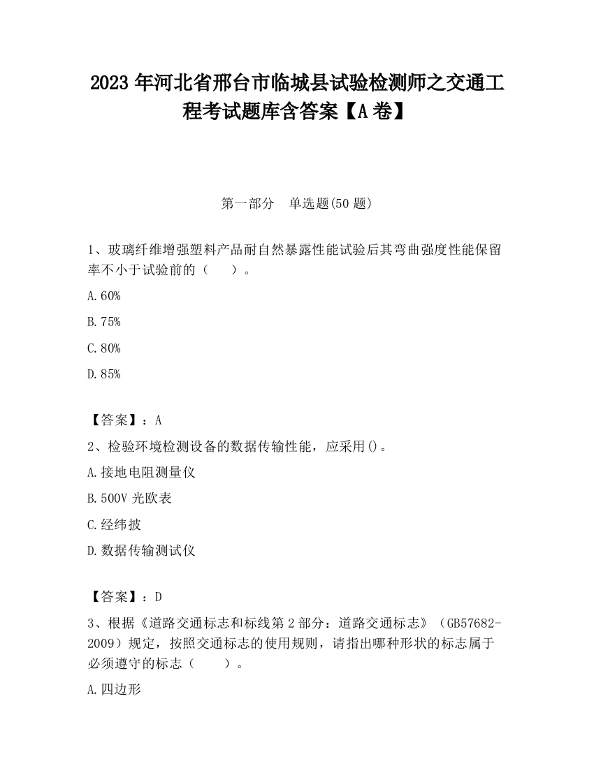 2023年河北省邢台市临城县试验检测师之交通工程考试题库含答案【A卷】