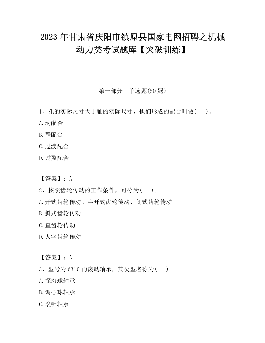 2023年甘肃省庆阳市镇原县国家电网招聘之机械动力类考试题库【突破训练】