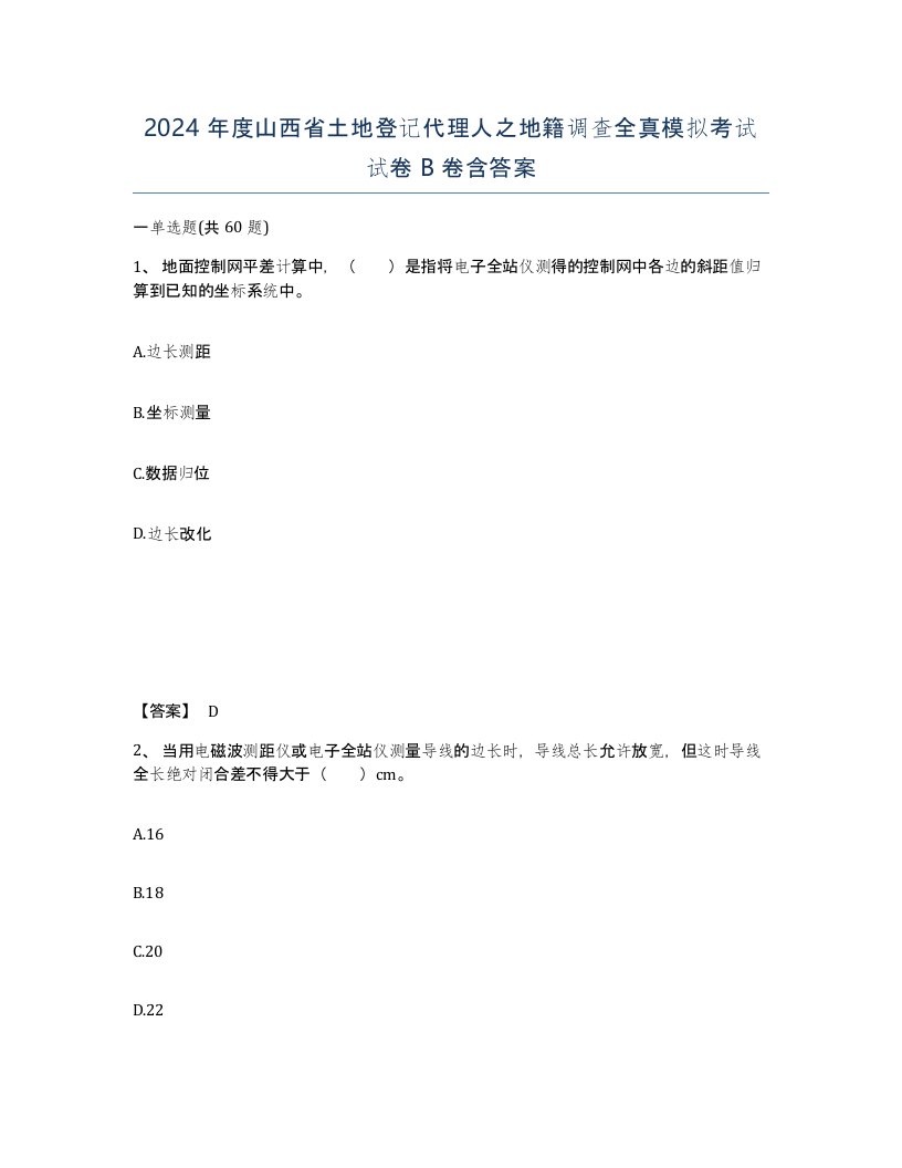 2024年度山西省土地登记代理人之地籍调查全真模拟考试试卷B卷含答案