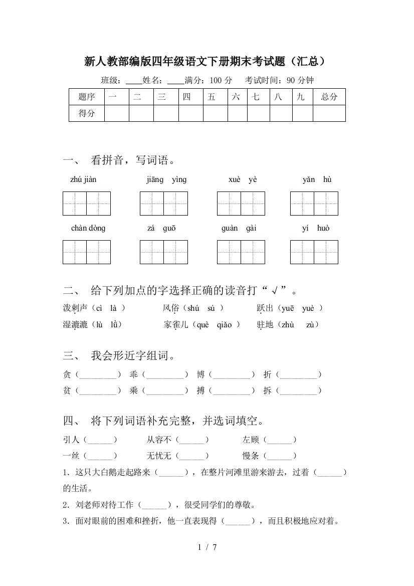 新人教部编版四年级语文下册期末考试题(汇总)