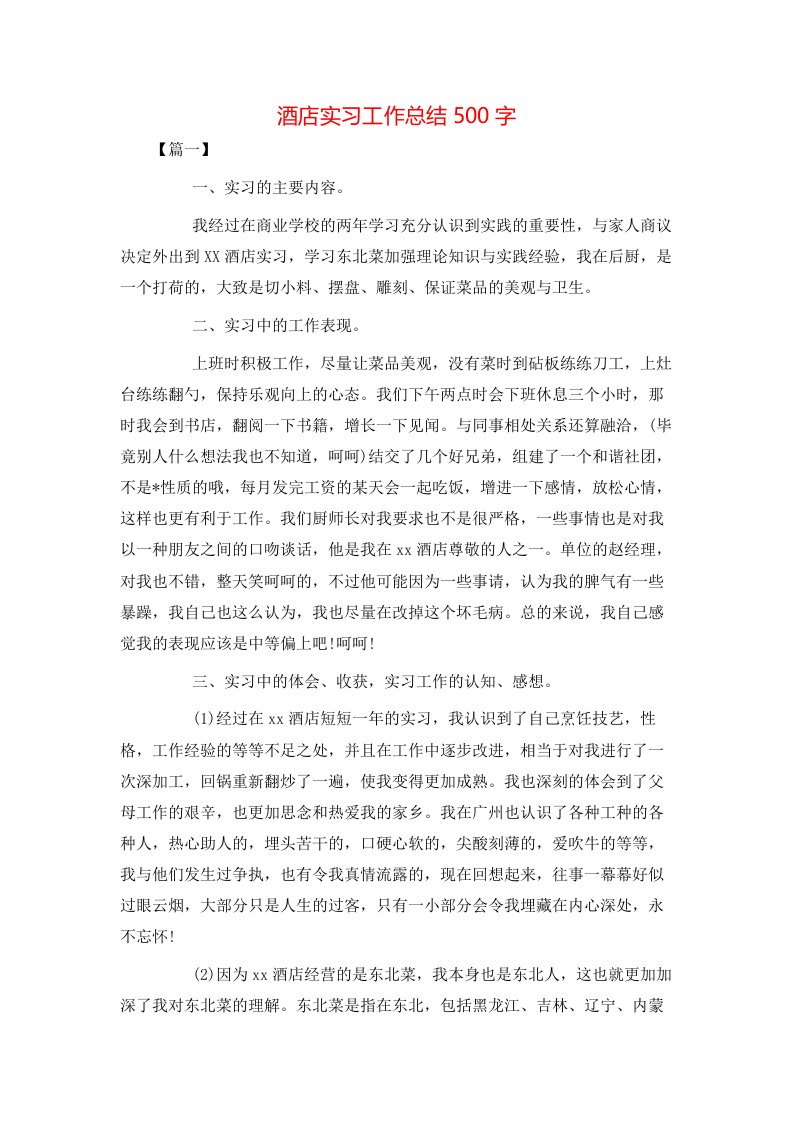 酒店实习工作总结500字