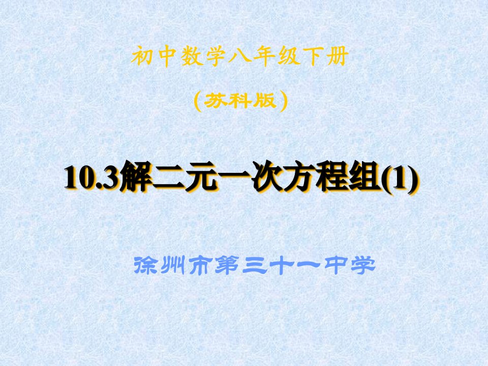 苏教版数学七下10.3解二元一次方程组(1)