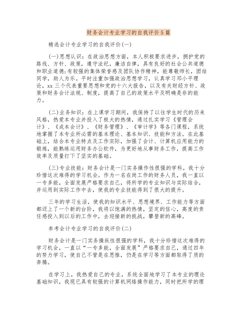 财务会计专业学习的自我评价5篇