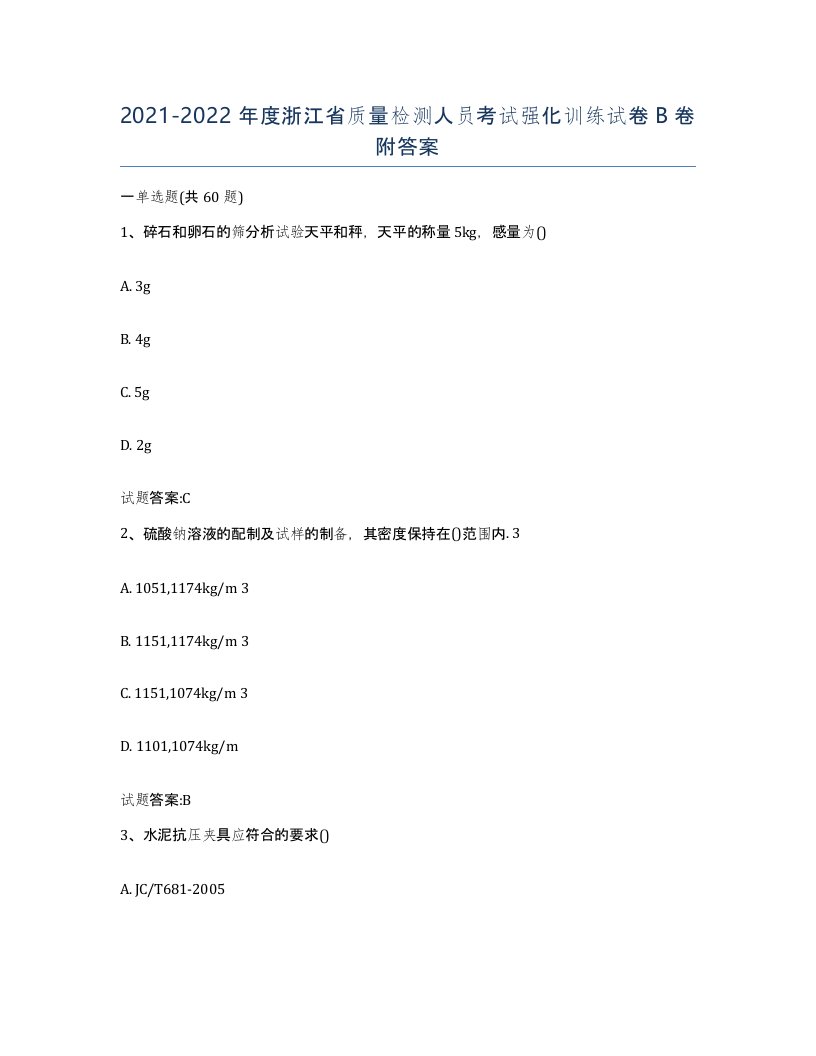 20212022年度浙江省质量检测人员考试强化训练试卷B卷附答案