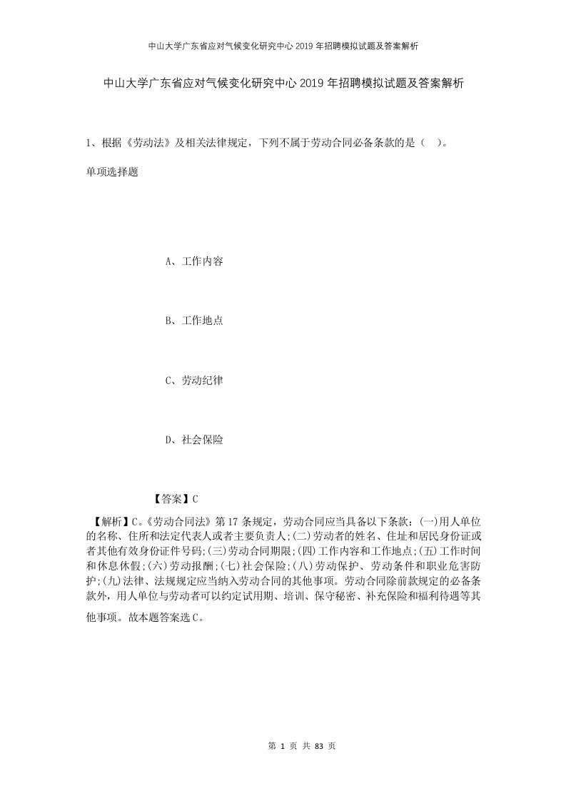 中山大学广东省应对气候变化研究中心2019年招聘模拟试题及答案解析2