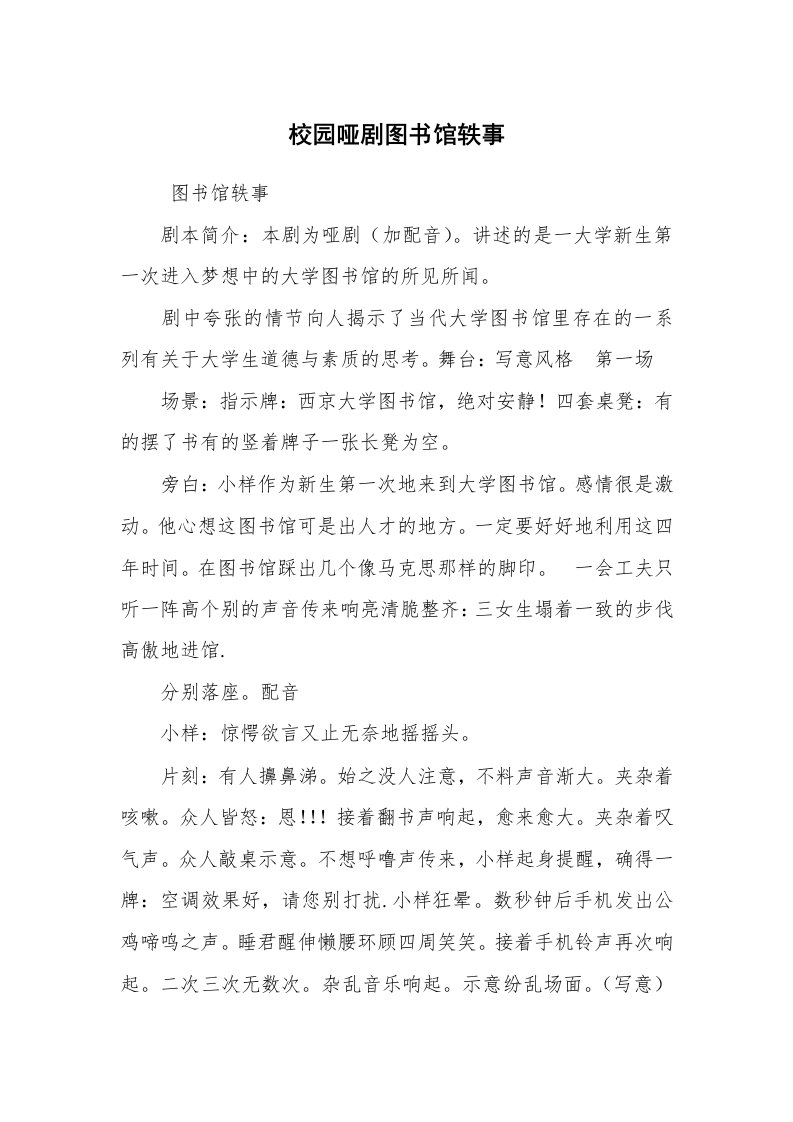 其他范文_相声小品剧本_校园哑剧图书馆轶事