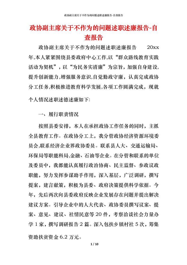 精编政协副主席关于不作为的问题述职述廉报告-自查报告