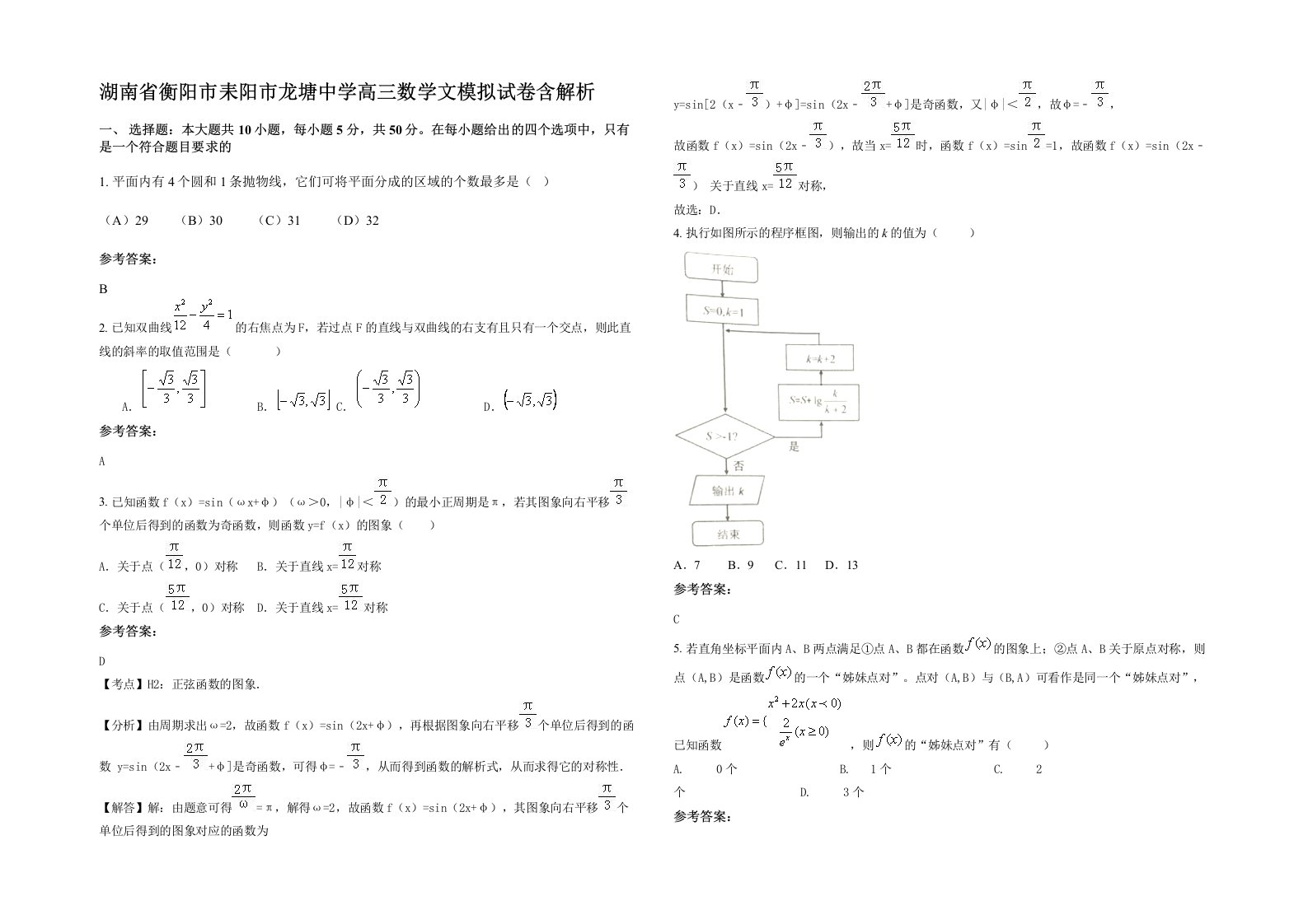 湖南省衡阳市耒阳市龙塘中学高三数学文模拟试卷含解析