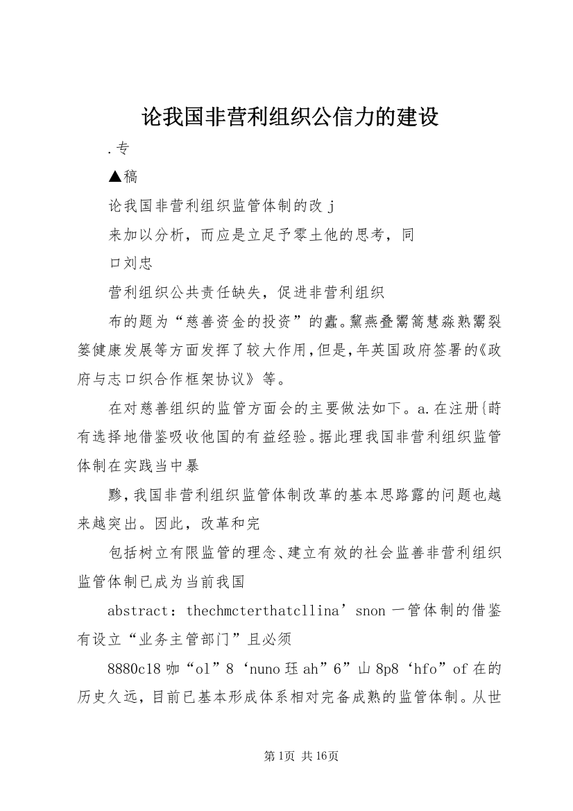 论我国非营利组织公信力的建设_1