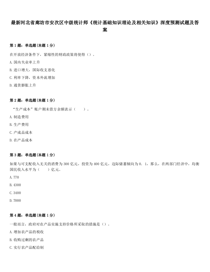 最新河北省廊坊市安次区中级统计师《统计基础知识理论及相关知识》深度预测试题及答案