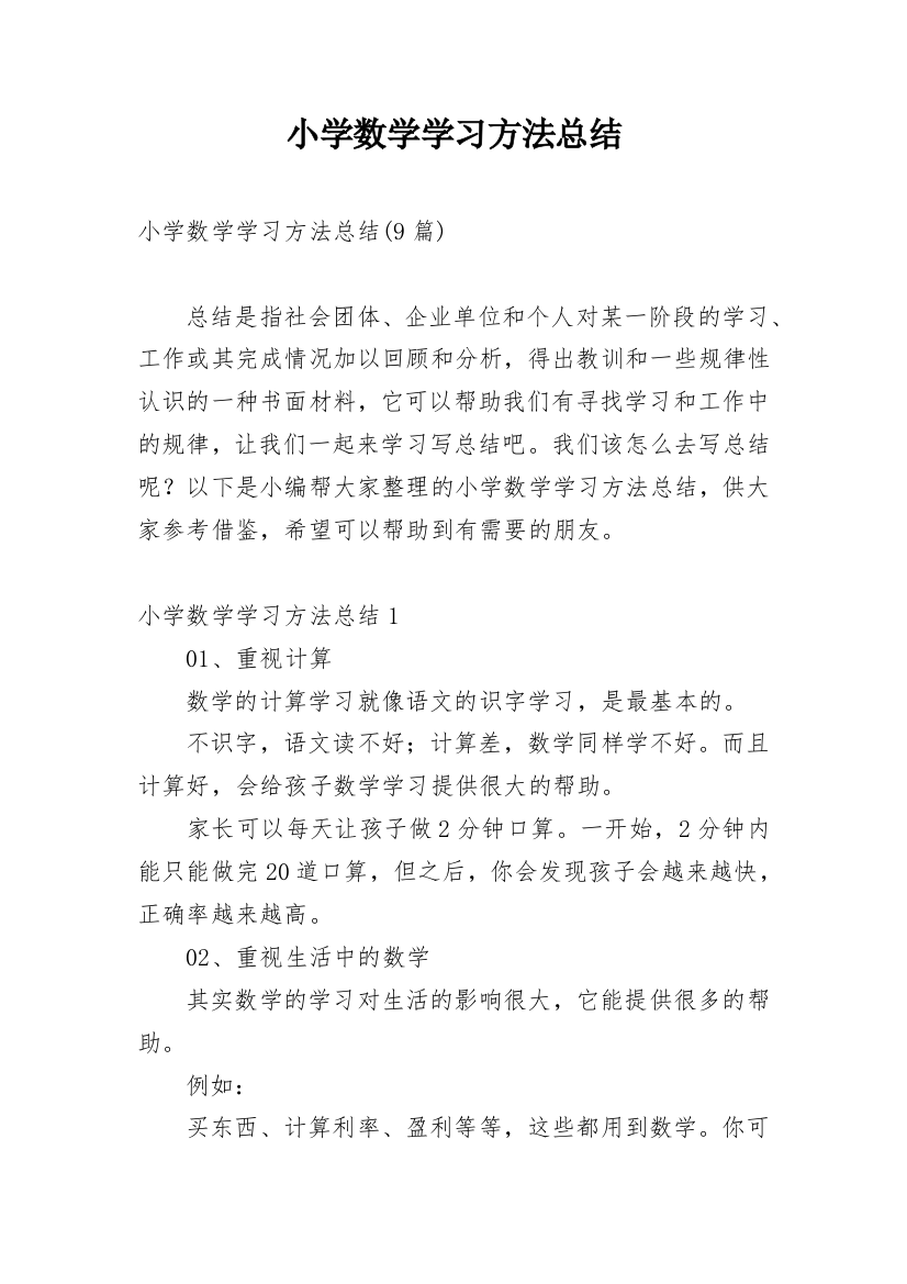 小学数学学习方法总结_3