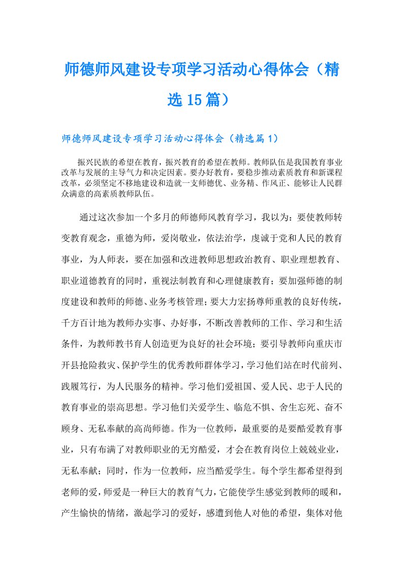 师德师风建设专项学习活动心得体会（精选15篇）