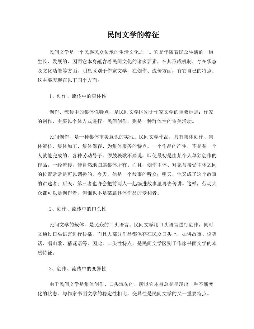 民间文学的特征