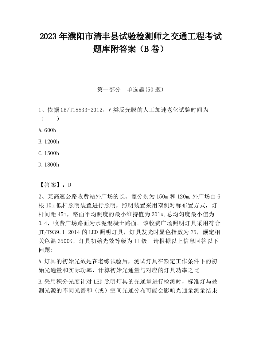 2023年濮阳市清丰县试验检测师之交通工程考试题库附答案（B卷）